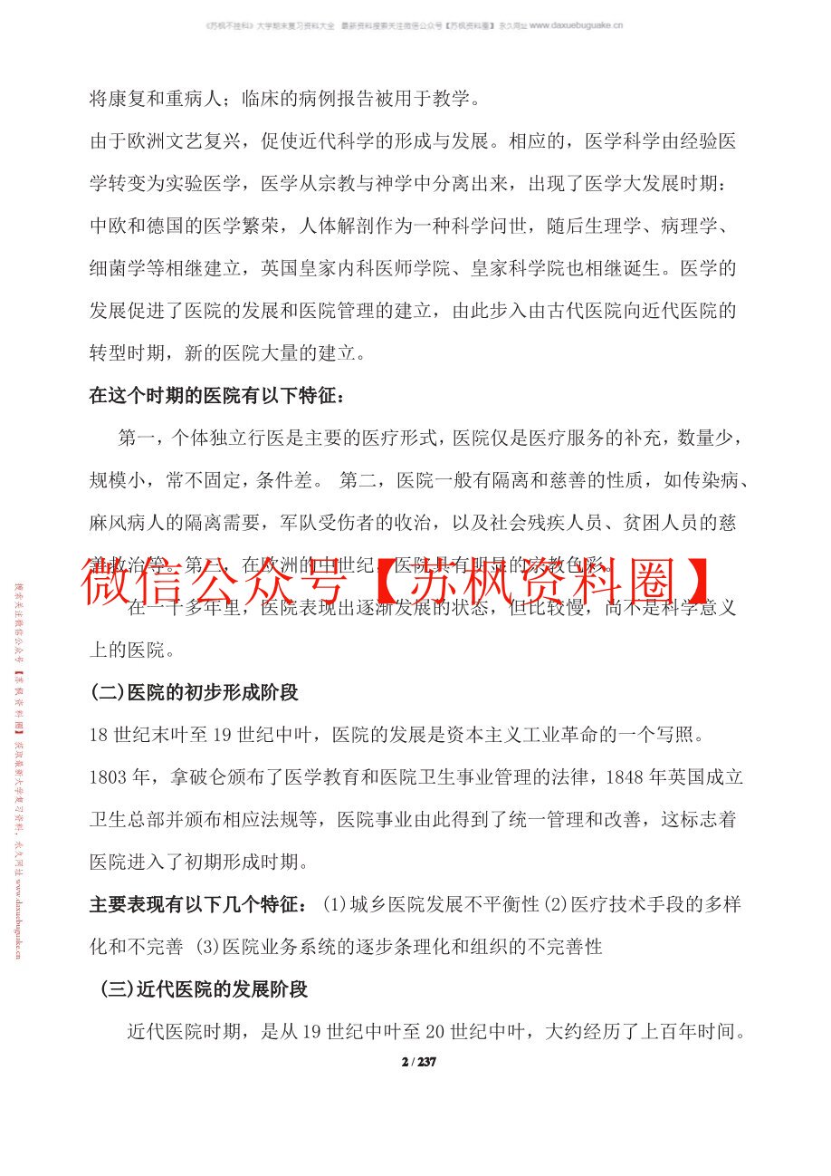 医院管理学
